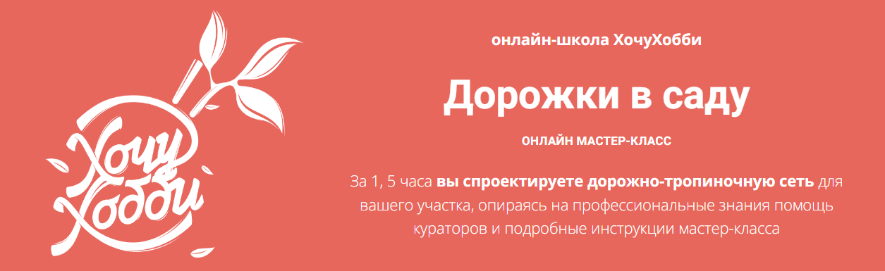 [ХочуХобби] Евгения Петрова - Дорожки в саду (2023_0.png